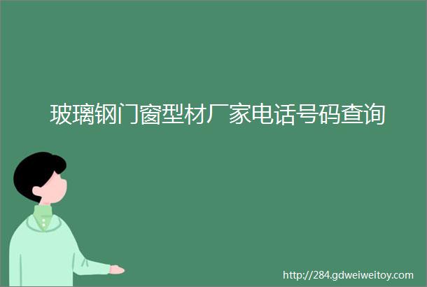 玻璃钢门窗型材厂家电话号码查询