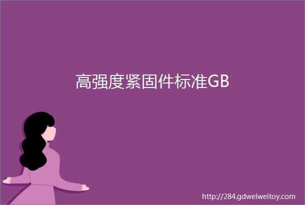 高强度紧固件标准GB